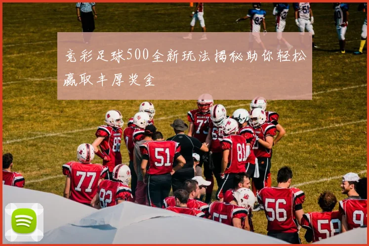 竞彩足球500全新玩法揭秘助你轻松赢取丰厚奖金
