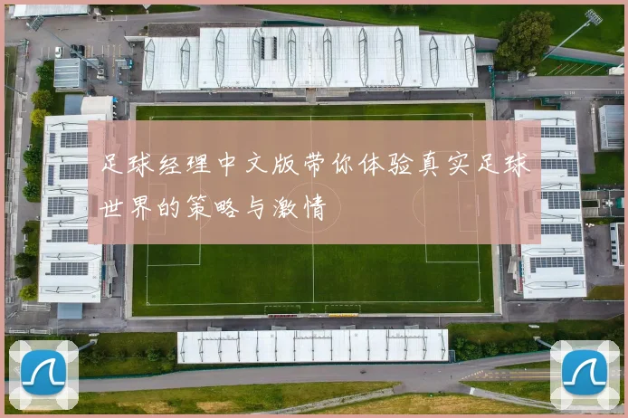 足球经理中文版带你体验真实足球世界的策略与激情