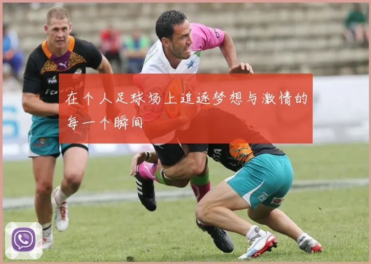 在个人足球场上追逐梦想与激情的每一个瞬间