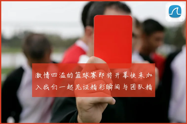 激情四溢的篮球赛即将开幕快来加入我们一起见证精彩瞬间与团队精神的碰撞