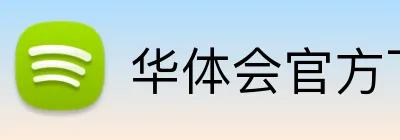 华体会官方下载 Logo